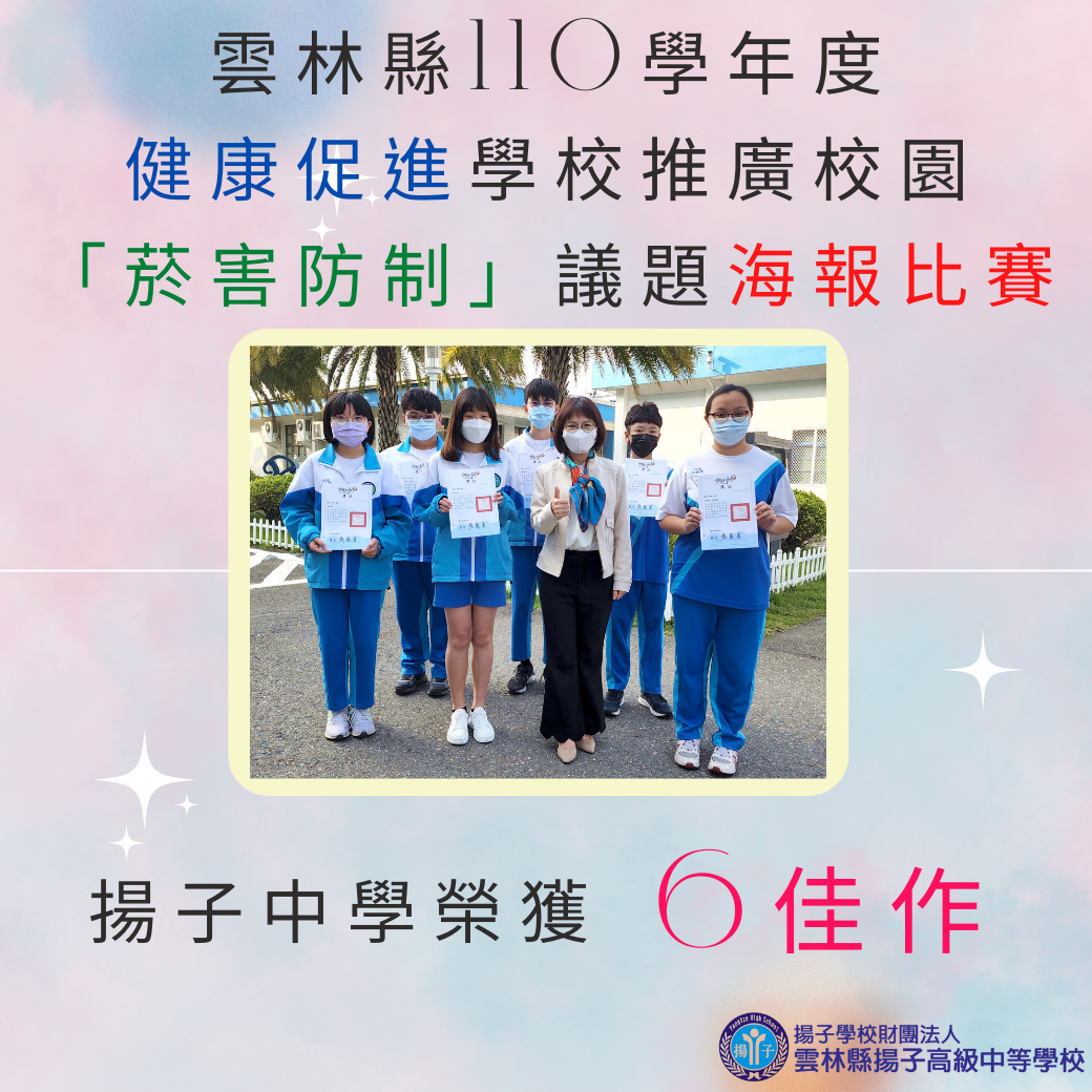 雲林縣110學年度健康促進學校推廣校園「菸害防制」議題海報比賽 - 揚子榮獲6佳作
